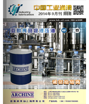《中国工业润滑》杂志2014年第9月刊
