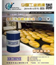《中国工业润滑》杂志2014年第8月刊