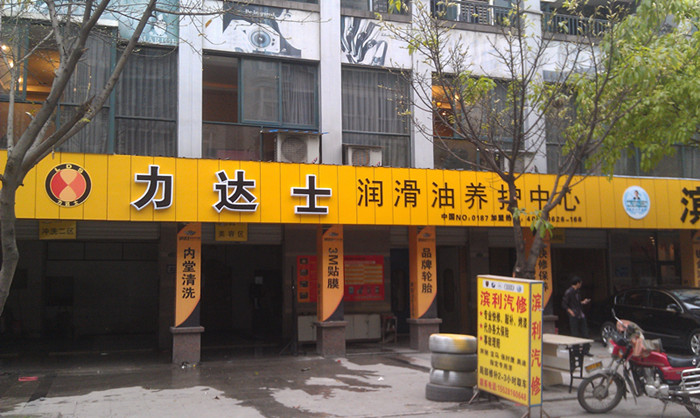 力达士又一连锁门店-华阳宾利汽车生活馆门店_中国润滑油代理商网